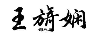 胡问遂王旖娴行书个性签名怎么写