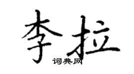 丁谦李拉楷书个性签名怎么写