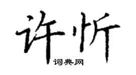 丁谦许忻楷书个性签名怎么写