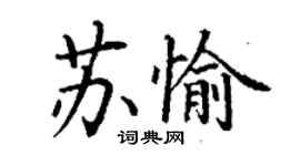 丁谦苏愉楷书个性签名怎么写