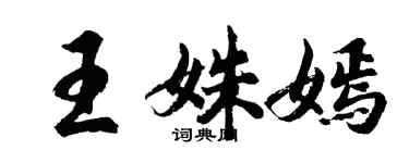 胡问遂王姝嫣行书个性签名怎么写