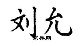 丁谦刘允楷书个性签名怎么写
