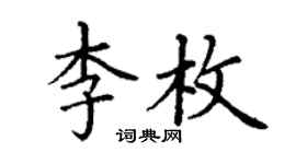 丁谦李枚楷书个性签名怎么写