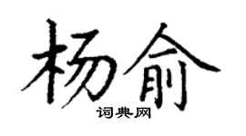 丁谦杨俞楷书个性签名怎么写