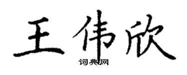 丁谦王伟欣楷书个性签名怎么写