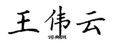 丁谦王伟云楷书个性签名怎么写