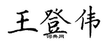 丁谦王登伟楷书个性签名怎么写