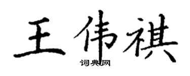 丁谦王伟祺楷书个性签名怎么写