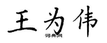 丁谦王为伟楷书个性签名怎么写