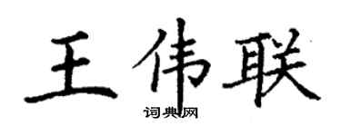 丁谦王伟联楷书个性签名怎么写