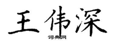 丁谦王伟深楷书个性签名怎么写
