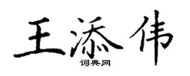 丁谦王添伟楷书个性签名怎么写
