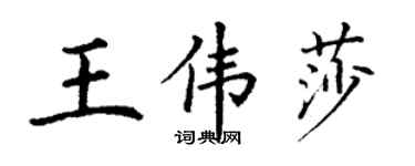 丁谦王伟莎楷书个性签名怎么写
