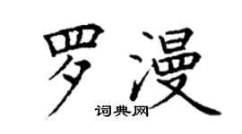 丁谦罗漫楷书个性签名怎么写