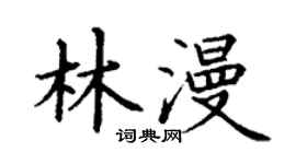 丁谦林漫楷书个性签名怎么写
