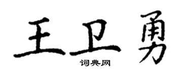 丁谦王卫勇楷书个性签名怎么写