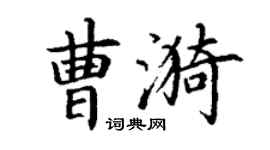 丁谦曹漪楷书个性签名怎么写