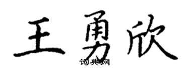 丁谦王勇欣楷书个性签名怎么写