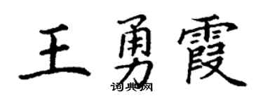丁谦王勇霞楷书个性签名怎么写