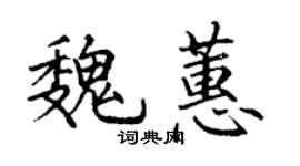 丁谦魏蕙楷书个性签名怎么写