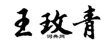 胡问遂王玫青行书个性签名怎么写