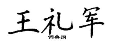 丁谦王礼军楷书个性签名怎么写
