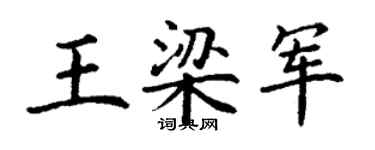 丁谦王梁军楷书个性签名怎么写