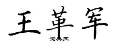 丁谦王革军楷书个性签名怎么写