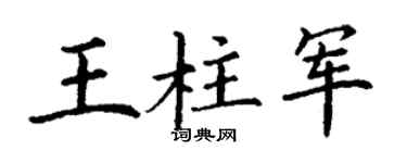 丁谦王柱军楷书个性签名怎么写