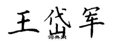 丁谦王岱军楷书个性签名怎么写