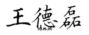 丁谦王德磊楷书个性签名怎么写