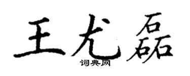 丁谦王尤磊楷书个性签名怎么写