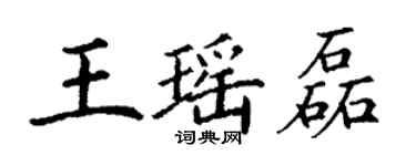 丁谦王瑶磊楷书个性签名怎么写