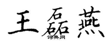 丁谦王磊燕楷书个性签名怎么写