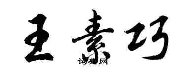 胡问遂王素巧行书个性签名怎么写