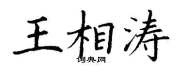 丁谦王相涛楷书个性签名怎么写