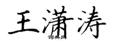 丁谦王潇涛楷书个性签名怎么写