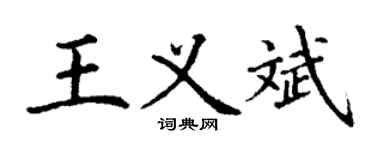 丁谦王义斌楷书个性签名怎么写