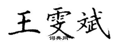 丁谦王雯斌楷书个性签名怎么写