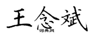丁谦王念斌楷书个性签名怎么写