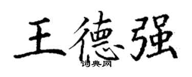 丁谦王德强楷书个性签名怎么写