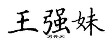丁谦王强妹楷书个性签名怎么写