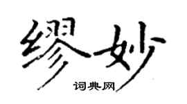 丁谦缪妙楷书个性签名怎么写