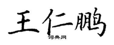 丁谦王仁鹏楷书个性签名怎么写