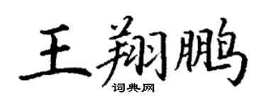 丁谦王翔鹏楷书个性签名怎么写