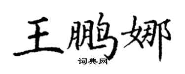 丁谦王鹏娜楷书个性签名怎么写