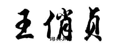 胡问遂王俏贞行书个性签名怎么写