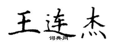 丁谦王连杰楷书个性签名怎么写