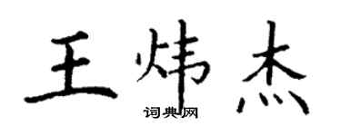 丁谦王炜杰楷书个性签名怎么写