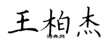 丁谦王柏杰楷书个性签名怎么写
